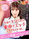 「今すぐキスしたら電車でエッチしてもいいよ」中年オヤジを惑わせる小悪魔べろちゅう娘 ショート乙女
