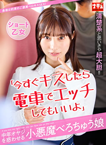 「今すぐキスしたら電車でエッチしてもいいよ」中年オヤジを惑わせる小悪魔べろちゅう娘 ショート乙女