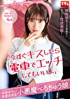 「今すぐキスしたら電車でエッチしてもいいよ」中年オヤジを惑わせる小悪魔べろちゅう娘