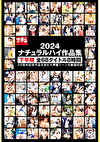 ナチュラルハイ作品集2024 下半期 全68タイトル 8時間