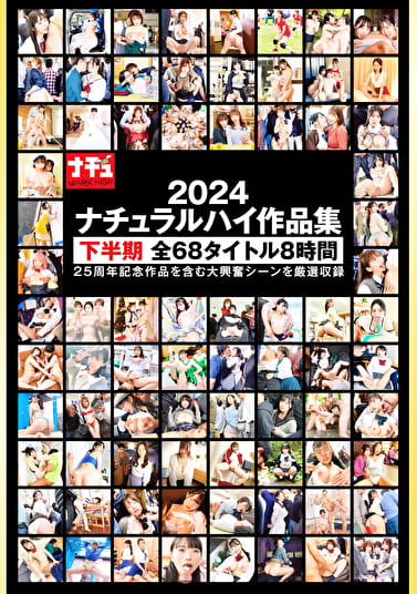 ナチュラルハイ作品集2024 下半期 全68タイトル 8時間