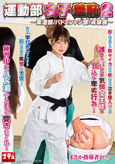 運動部女子羞恥 2 練習中にハメ潮するほど突きまくれ！ ～柔道部／バドミントン部／卓球部～