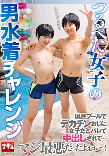 つるぺた女子の男水着チャレンジ 県民プールでデカチンおじに女子だとバレて中出しされて･･･マジ最悪だったよぉぉ～！