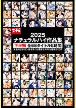 ナチュラルハイ作品集 2025 下半期 全68タイトル 8時間｜メーカー：NATURAL HIGH