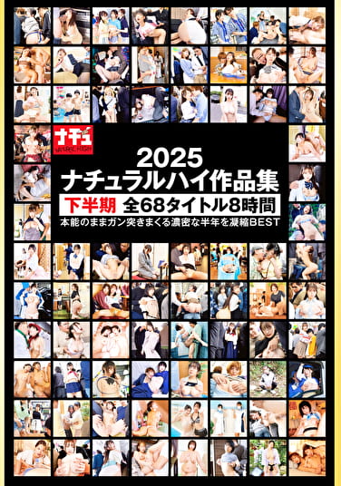 ナチュラルハイ作品集 2025 下半期 全68タイトル 8時間
