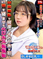 対面羞恥で何度もイカされ糸が引くほど舌を絡ませるベロキス発情娘 8 BL好き巨乳