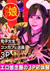 【恵比寿のコンカフェ看板娘。】下乳全開のエロメイド姿の長身スレンダーボディの大学生（21）と夢の3Pが実現しました！【噂の！東京看板娘。3人目】