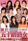 極上！五十路熟女中出し4時間スペシャル
