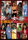 働く熟女たち 職場でもSEXしたがる10人の淫乱熟女4時間DX