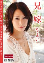 兄嫁 やよい