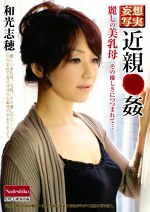 妄想写実  麗しの美乳母 その優しさにつつまれて･･･ 和光志穂