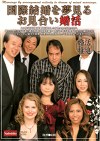 国際結婚を夢見るお見合い婚活