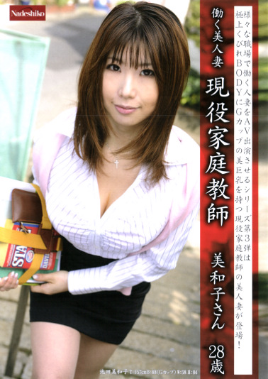 働く美人妻 現役家庭教師 美和子さん 28歳