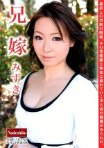 兄嫁 みずき