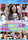 若妻個室「AV鑑賞」 興奮した人妻に中出しはできるのか！？