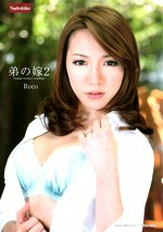 弟の嫁2 Roco