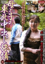 母と子の東北中出し旅情