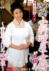 働く五十路熟女 第二章 うちの近所の小料理屋女将がエロい件 ～女将 江原あけみ52歳～