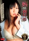 熟 羽月希