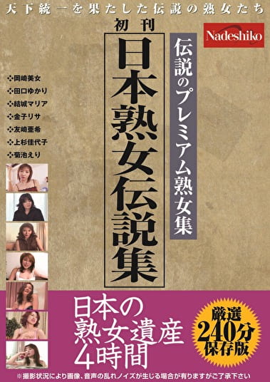 日本熟女伝説集 日本の熟女遺産 4時間