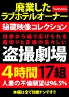 白昼から繰り広げられる裏切りと背徳の生々しい劇場 4時間17組