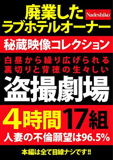 白昼から繰り広げられる裏切りと背徳の生々しい劇場 4時間17組