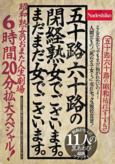 五十路六十路の閉経熟女でございます。まだまだ女でございます。 昭和熟女のおまた人生劇場 6時間20分拡大スペシャル！