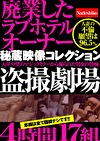 廃業したラブホテルオーナー秘蔵映像コレクション 天井や壁のマジックミラーから撮られた男女の情痴劇場 4時間17組