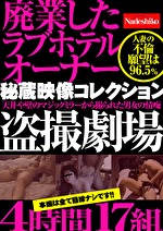 pef ndk2305 01 150x T1536629060 - 廃業したラブホテルオーナー秘蔵映像コレクション 天井や壁のマジックミラーから撮られた男女の情痴盗撮劇場 4時間17組
