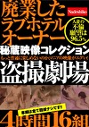 廃業したラブホテルオーナー秘蔵映像コレクション 劇場4時間16組