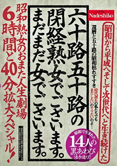 六十路五十路の閉経熟女でございます。まだまだ女でございます。 昭和熟女のおまた人生劇場 6時間と40分拡大スペシャル！