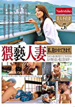 猥褻人妻 私、抱かれてきます。 今までの私を脱ぎ捨てて、今日だけは夫の知らない私になります･･･