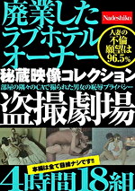 廃業したラブホテルオーナー秘蔵映像コレクション 〇撮劇場4時間18組