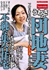 不純な集合住宅 うわさの団地妻 真昼の情事 妻は平凡な専業主婦であった。下町の集合住宅で平凡な日々を送っている5人の妻には別の顔が･･