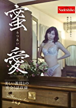蜜愛