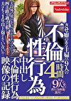 不倫性行為 させ癖のある主婦たち9人の中出し不倫性行為映像の記録 4時間