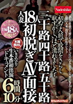 初めて人前で股間をさらし恥ずかしいほど濡れました･･三十路四十路五十路 人妻18人初脱ぎAV面接 いきなり生本番初出演ドキュメント 6時間10分