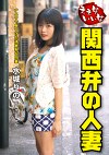 ええ女いい女 関西弁の人妻 元キャンギャル 水城りの