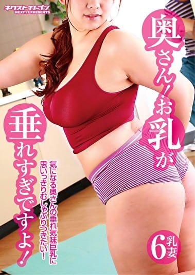 奥さん！お乳が垂れすぎですよ！