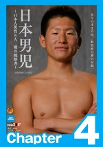 日本男児 Chapter4
