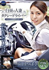 白昼の人妻タクシードライバー ～背徳のアクメに悶える献身妻 羽田つばさ～