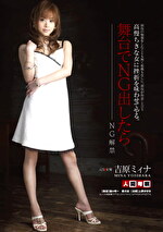 高慢ちきな女に挫折を味わわせてやる。舞台でNG出したらNG解禁 吉原ミィナ
