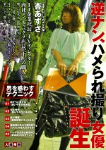 逆ナン、ハメられ撮り女優誕生 杏あずさ