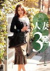 ビデオに出てない人妻と旦那の居ぬ間に自宅で3発 夫が出張中で溜まりに溜まった性欲を抑えきれずに見せびらかすドM巨乳妻