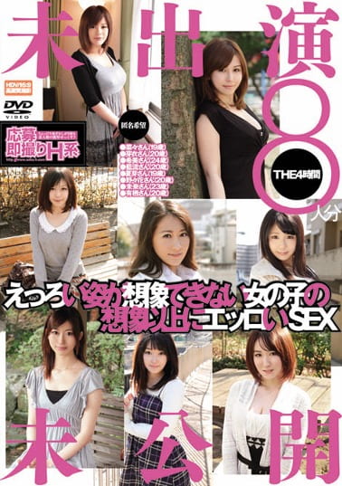 えっろい姿が想像できない女の子の想像以上にエッロいSEX 未出演未公開 THE4時間