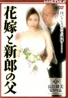 花嫁と新郎の父