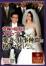 究極の寝取られスワップ 愛妻を仕事仲間に抱かせました。