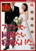 祝職場結婚 フィアンセが同僚たちに寝取られた。