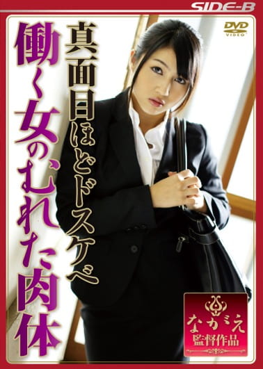 真面目ほどドスケベ 働く女のむれた肉体