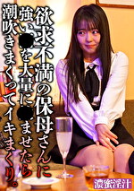 欲求不満の保母さんに〇〇〇を大量に飲ませたら潮吹きまくってイキまくり。｜メーカー：濃蜜淫汁